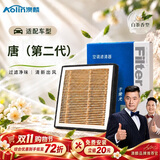 澳麟香薰汽车空调滤芯滤清器适用18-21款/比亚迪唐(第二代)2.0T燃油版