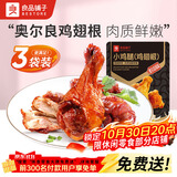 良品铺子奥尔良小鸡腿108g*3袋 休闲零食卤味鸡肉鸡翅根 熟食网红小吃