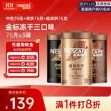 雀巢（Nestle）金牌混合三口味冻干0糖0脂*健身燃减防困黑咖75g*3