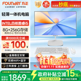 方正 23.8英寸 一体机电脑台式整机 商用家用办公(六核酷睿i5 8400 8G+256G  IPS-ADS屏 三年质保)