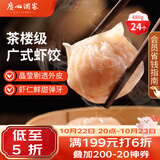 广州酒家虾饺480g 24只 水晶虾饺皇饺子生鲜速食早餐半成品广式早茶预制菜
