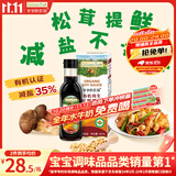 爷爷的农场有机纯生松茸酱油152ml儿童调味减盐赠婴儿宝宝辅食谱