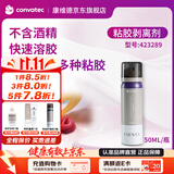 康维德黏胶剥离剂粘胶清除剂 附件护理用品50ml 不含酒精423289
