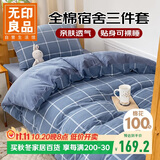 无印良品全棉学生套件 宿舍床单被套枕套单人床上三件套 蓝灰大格