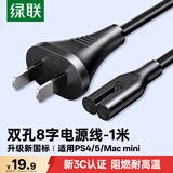 绿联国标两孔八字尾电源线 适用TCL海信创维电视/AppleTV/PS4/5/MacMini/打印机/相机/音响线1米 40312