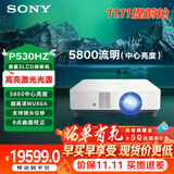 索尼（SONY）VPL-P530HZ投影机 商务激光投影仪家用 （超高清WUXGA 中心5800流明 8点矫正 可投曲面）