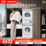 西门子（SIEMENS）小晶钻优享10+10KG大容量洗烘套装全自动滚筒洗衣机热泵烘干 羊毛洗护WG52H1U00W+00W