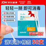 海氏海诺75%乙醇消毒液酒精棉签棒棉球一次性独立包装50支皮肤消毒