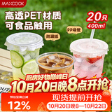 美厨（MAXCOOK）一次性咖啡杯奶茶杯带盖饮料杯塑料杯带吸管 400ml*20只 MCPJ8793
