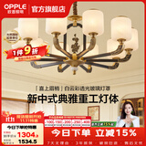 欧普照明（OPPLE）新中式吊灯轻奢大气客厅灯简约现代中式灯具灯饰套餐主灯餐厅灯 主推-新中式 10头 客厅吊灯