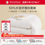 罗莱家纺加厚冬被子被芯 A类抗菌50%大豆纤维被 220*250cm约10斤