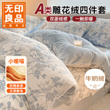无印良品A类雕花牛奶绒床上四件套1.5/1.8米床珊瑚绒双面加绒床单被套200*230cm