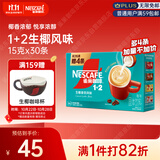 雀巢（Nestle）1+2生椰拿铁低糖*速溶咖啡三合一冲调饮品30条450g