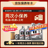 美孚（Mobil）京东养车 银美孚两次小保养卡 美孚1号 5W-30 SP 6L 12个月可用