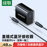 绿联直插式蓝牙接收器音响专用5.4版3.5mm蓝牙音频适配器台式电脑笔记本连接aux老式功放耳机高清音质