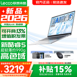 联想来酷Pro14/Air14/14 2026年补贴15% 超轻薄笔记本电脑 AI轻小新品 学生办公游戏设计本 【990g超轻薄】新酷睿Core5 12G 512G｜Air14 2026国补 14英寸