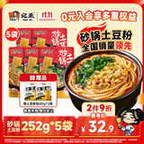 宛禾 砂锅土豆粉252g*5袋 方便速食食品米粉米线螺蛳粉懒人夜宵带料包