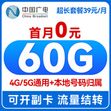 中国广电无合约流量卡39元电话卡全国通用手机卡长期套餐移动上网卡非终身无限永久 霸王卡 I 39元60G+流量结转+可开副卡