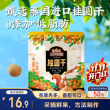 三只松鼠桂圆干500g 蜜饯果干龙眼肉即食休闲零食煲汤泡水泡茶送礼