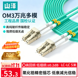 山泽光纤跳线 LC-LC万兆多模双芯OM3-300 【3.0高精密度传导】UPC尾纤 阻燃低烟无卤 5米G3-LCLC05