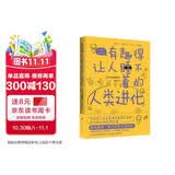 有趣得让人睡不着的人类进化