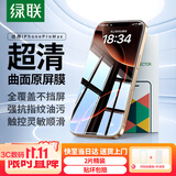 绿联适用苹果16ProMax钢化膜iPhone16ProMax手机膜高清听筒防尘防摔抗指纹超薄不挡边全覆盖保护膜 