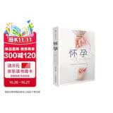 怀孕一天一页（第二版）（汉竹）孕妇备孕怀孕孕期胎教孕妈书籍孕期书籍
