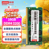 联想（Lenovo）16GB  DDR4 3200 笔记本内存条  