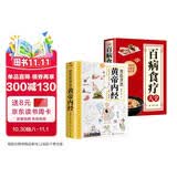 【全2册】漫画讲透黄帝内经+百病食疗 中医保健百病食疗大全正版经典中医养生医学书籍