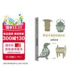 讲给大家的中国历史02 文明的基因 杨照 中信出版社