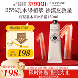 欧舒丹25%深层乳木果润手霜150ml深层滋润保湿法国进口双11送人礼物