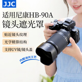 JJC 相机遮光罩 适用于尼康Z 50-250mm/50mm f1.8s镜头 替代HB-90A/HB-90 Z50II二代 Zfc Z30 Z72配件 遮光罩+62mmUV滤镜