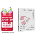 工作、消费主义和新穷人  精装版（平装版豆瓣五星好评10000+，著名思想家鲍曼警世之作，社会学经典读物）燧石文库Ⅰ