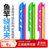 臻佑（Grsaed）缠线板鱼竿绕线板方便拆卸鱼线收线器绕线器卡线器5.4m/6.3m 12个