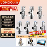 九牧（JOMOO）冷热三角阀黄铜角阀套装 卫浴五金通用 4冷3热角阀套装 02062