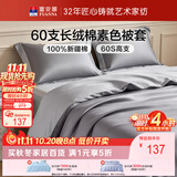 富安娜被套纯棉60支长绒棉贡缎被单双单人被罩1.5米x2米床(203*229cm)