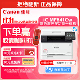佳能（Canon）iC MF641Cw A4幅面无线彩色激光多功能一体机（打印/复印/扫描/大容量进纸 智能 家用）