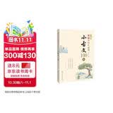 新编小学生必背小古文100篇（彩图注音版）最新部编版小学语文课本中小古文一年级小学生三年级老师推荐幼小衔接暑假作业寒假暑假推荐必读文言文小学生必背小学生小古文100课暑期预习寒假预习杨雨主编