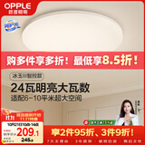 欧普照明（OPPLE）24瓦吸顶灯客厅卧室灯智控快装LED灯饰简约风10㎡呵护光 冰玉III