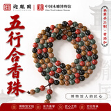 迎胤国【非遗传承】五行合香珠中药男女款手串108颗文玩念佛珠安神助眠