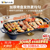 小熊（Bear）烤肉电烤盘 烤盘家用一体烤肉锅 52cm加大烤盘 2100W速烤 轻油少烟不沾烧烤电烤炉DKL-E20U1