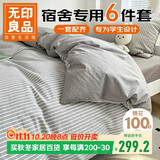 无印良品全棉被褥六件套（三件套+被芯+床褥）学生宿舍被套寝室上下铺