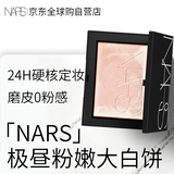 NARS纳斯流光美肌轻透蜜粉饼无粉扑极昼限定 10g 生日礼物送女友