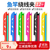 臻佑（Grsaed）缠线板鱼竿绕线板方便拆卸鱼线收线器绕线器卡线器3.6m/4.5m 12个