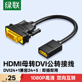 绿联 HDMI母转DVI公转接线 DVI24+1/24+5转HDMI高清双向互转 适用PS4笔记本电脑显示器转换头 20118