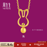 周生生黄金吊坠生生有礼足金十二生肖小兔子挂坠不含项链91907P计价 1.59克(含工费200元)