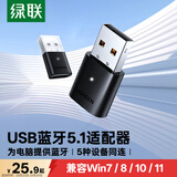 绿联USB蓝牙适配器5.1发射器蓝牙音频接收器模块PC台式机笔记本电脑接手机无线蓝牙耳机音响鼠标键盘