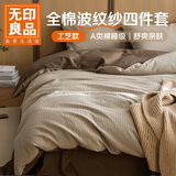 无印良品A类100%波纹水洗棉床上四件套 纯棉提花全棉1.5/1.8米床单被套200*230cm