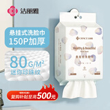 洁丽雅（Grace）超细珍珠纹一次性加厚洗脸巾悬挂式洁面巾干湿两用柔巾150抽/包