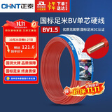 正泰（CHNT）电线电缆家装照明用铜芯家用电线 国标单芯铜线BV1.5平方红色50米
